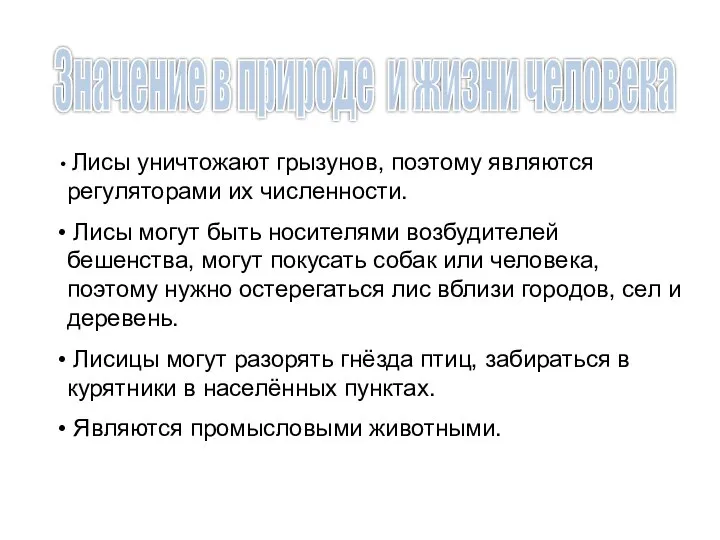 Значение в природе и жизни человека Лисы уничтожают грызунов, поэтому являются