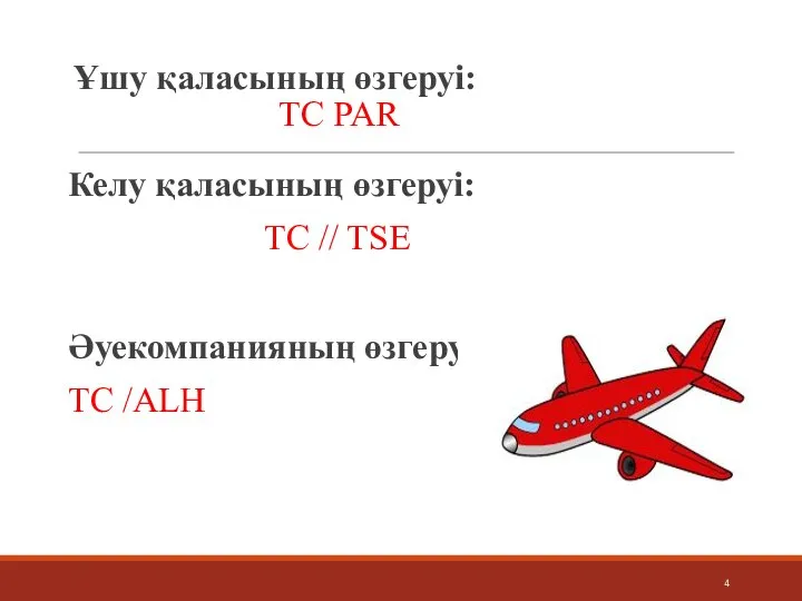 Ұшу қаласының өзгеруі: TC PAR Келу қаласының өзгеруі: TC // TSE Әуекомпанияның өзгеруі: TC /ALH