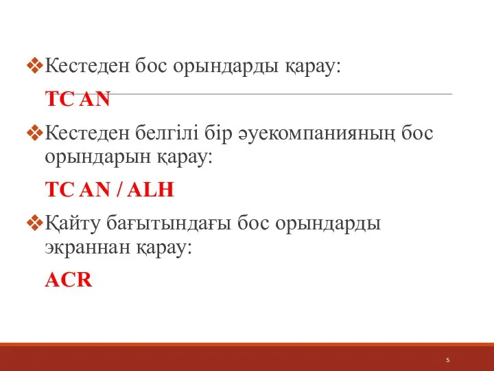 Кестеден бос орындарды қарау: TC AN Кестеден белгілі бір әуекомпанияның бос