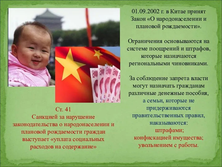 01.09.2002 г. в Китае принят Закон «О народонаселении и плановой рождаемости».