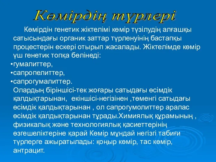 Көмірдін генетик жіктелімі көмір түзілудің алғашқы сатысындағы органик заттар түрленуінің бастапқы