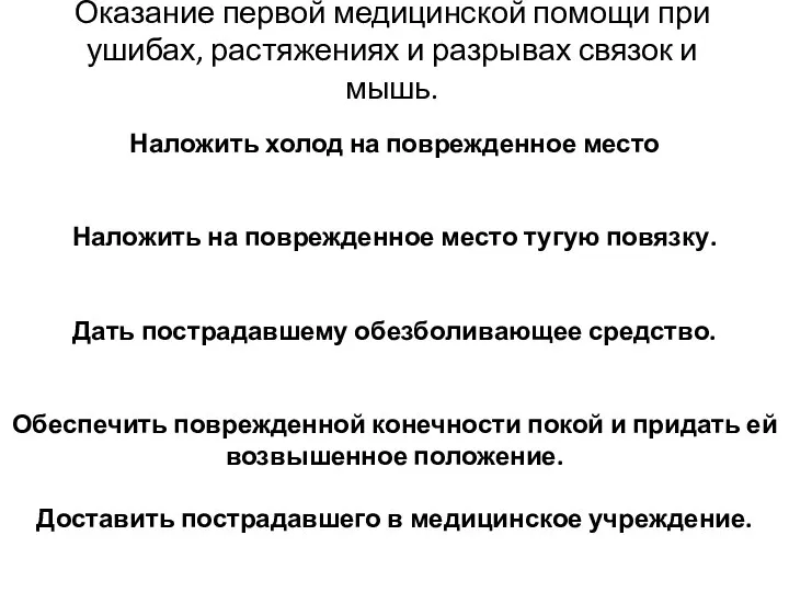 Оказание первой медицинской помощи при ушибах, растяжениях и разрывах связок и мышь.