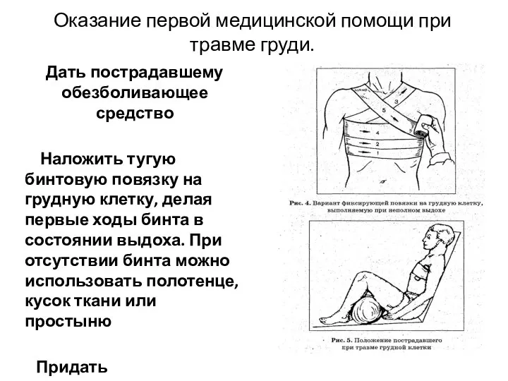 Оказание первой медицинской помощи при травме груди.