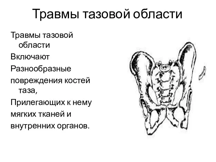 Травмы тазовой области Травмы тазовой области Включают Разнообразные повреждения костей таза,