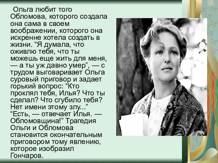 Ольга любит того Обломова, которого создала она сама в своем воображении,