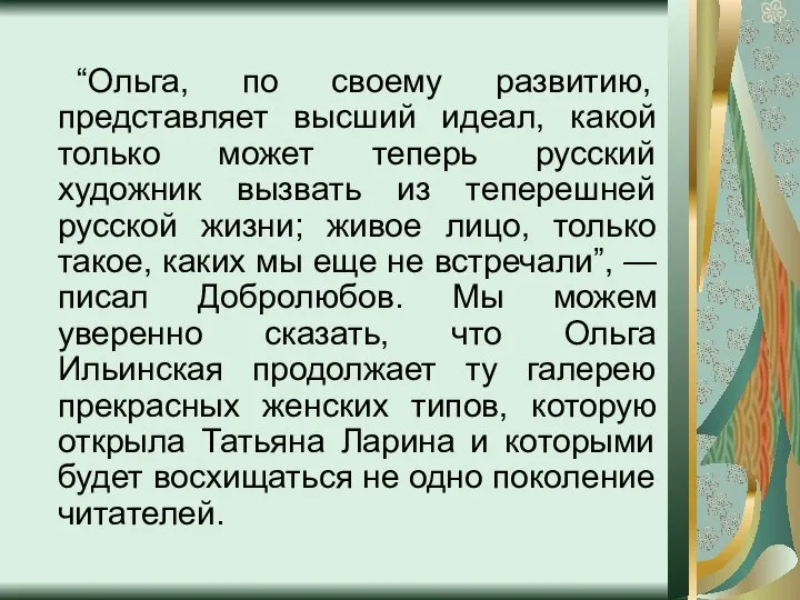 “Ольга, по своему развитию, представляет высший идеал, какой только может теперь