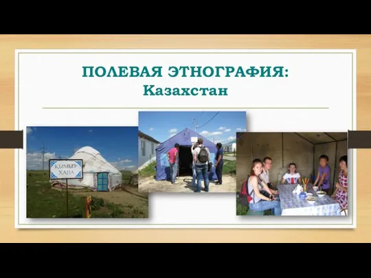 ПОЛЕВАЯ ЭТНОГРАФИЯ: Казахстан
