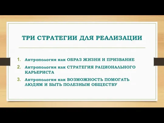 ТРИ СТРАТЕГИИ ДЛЯ РЕАЛИЗАЦИИ Антропология как ОБРАЗ ЖИЗНИ И ПРИЗВАНИЕ Антропология