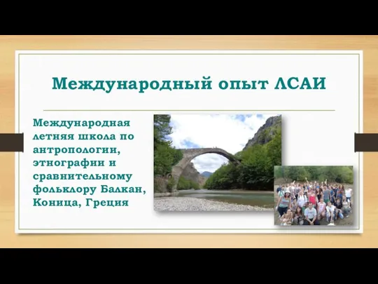 Международный опыт ЛСАИ Международная летняя школа по антропологии, этнографии и сравнительному фольклору Балкан, Коница, Греция