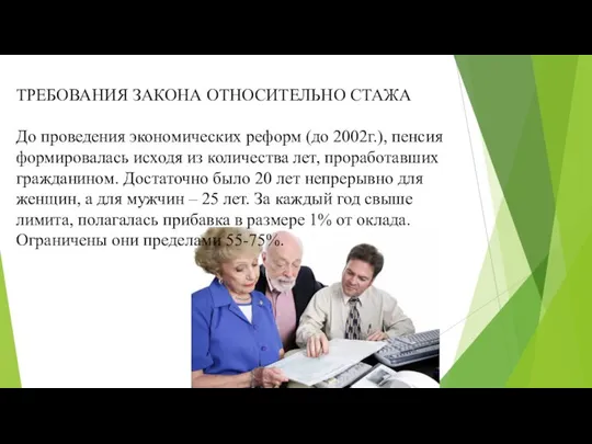 ТРЕБОВАНИЯ ЗАКОНА ОТНОСИТЕЛЬНО СТАЖА До проведения экономических реформ (до 2002г.), пенсия