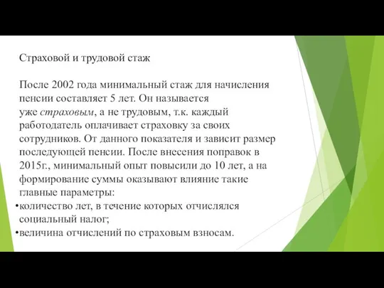 Страховой и трудовой стаж После 2002 года минимальный стаж для начисления