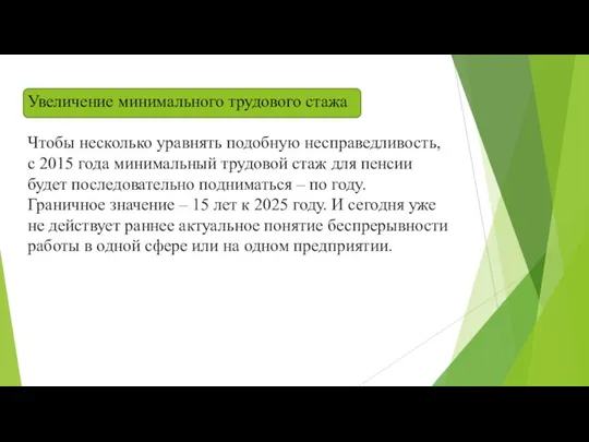 Увеличение минимального трудового стажа Чтобы несколько уравнять подобную несправедливость, с 2015