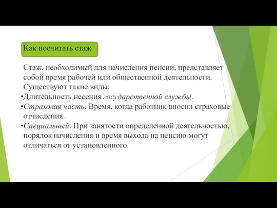 Как посчитать стаж Стаж, необходимый для начисления пенсии, представляет собой время