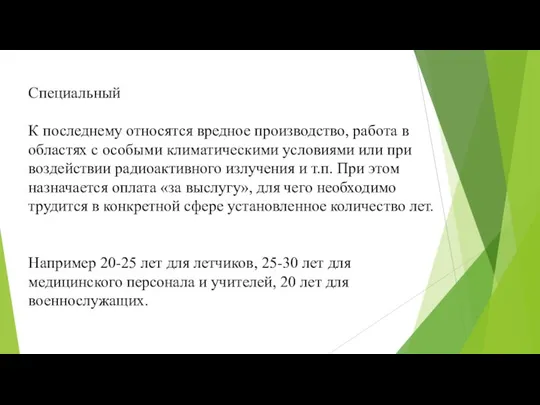 Специальный К последнему относятся вредное производство, работа в областях с особыми