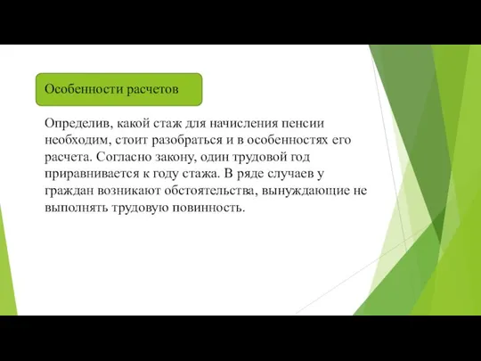 Особенности расчетов Определив, какой стаж для начисления пенсии необходим, стоит разобраться