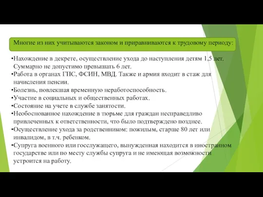 Многие из них учитываются законом и приравниваются к трудовому периоду: Нахождение