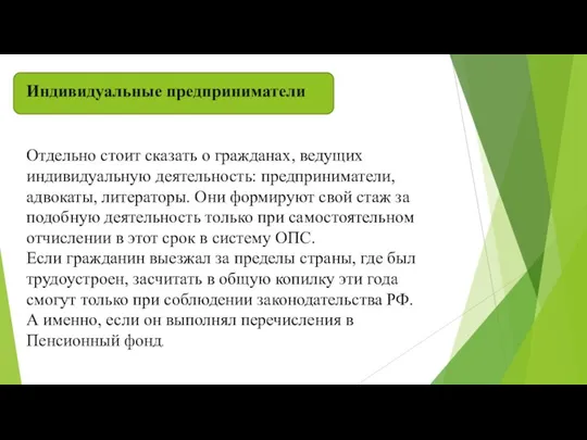 Индивидуальные предприниматели Отдельно стоит сказать о гражданах, ведущих индивидуальную деятельность: предприниматели,