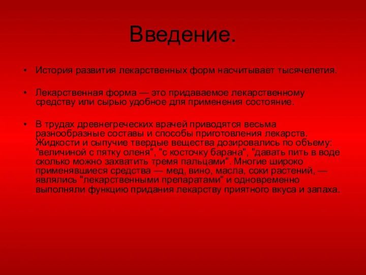 Введение. История развития лекарственных форм насчитывает тысячелетия. Лекарственная форма — это