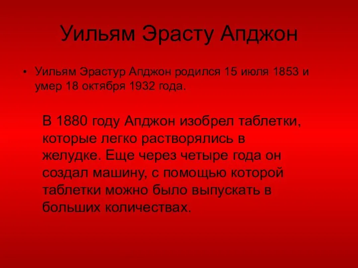 Уильям Эрасту Апджон Уильям Эрастур Апджон родился 15 июля 1853 и