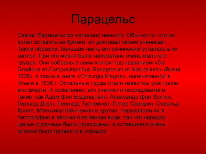 Парацельс Самим Парацельсом написано немного. Обычно то, что он хотел оставить