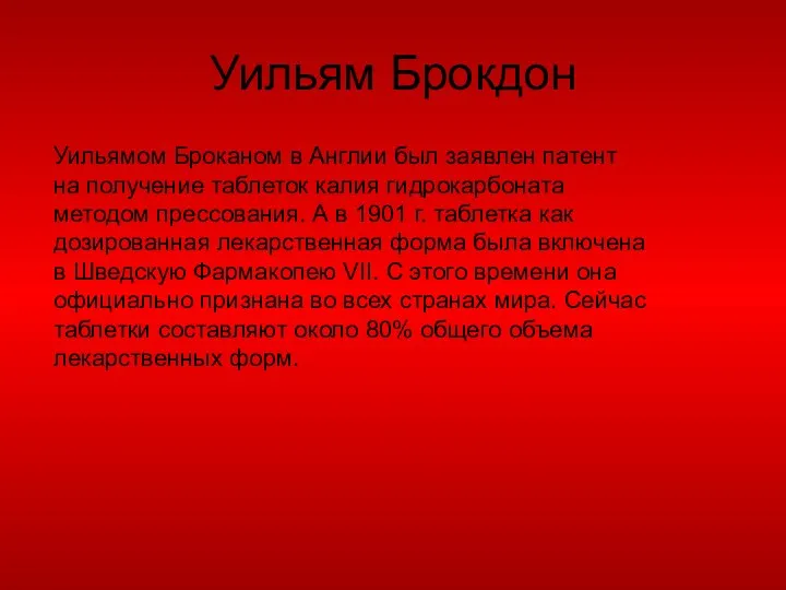 Уильям Брокдон Уильямом Броканом в Англии был заявлен патент на получение