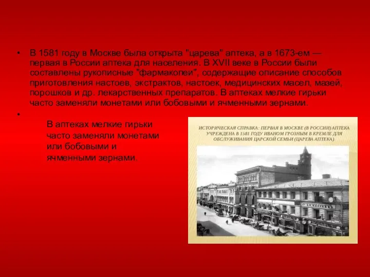 В 1581 году в Москве была открыта "царева" аптека, а в