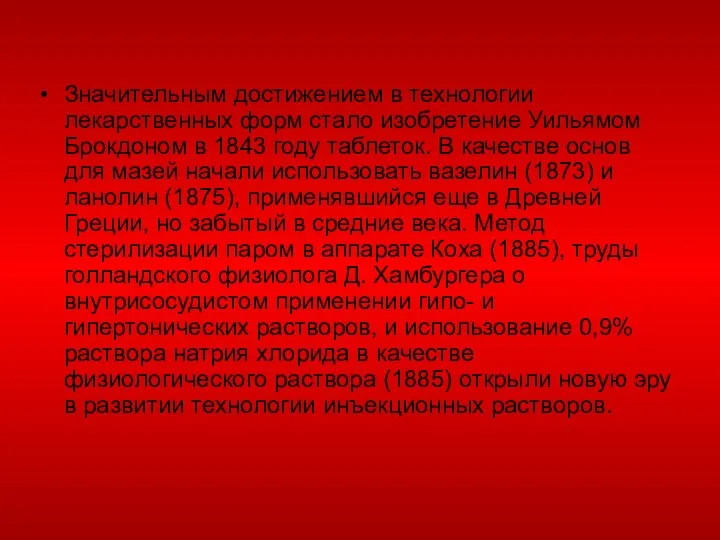 Значительным достижением в технологии лекарственных форм стало изобретение Уильямом Брокдоном в