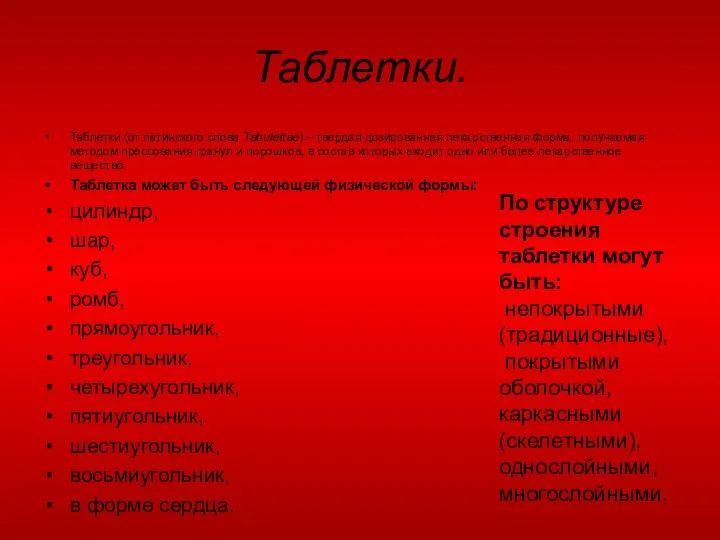 Таблетки. Таблетки (от латинского слова Tabulettae) – твердая дозированная лекарственная форма,
