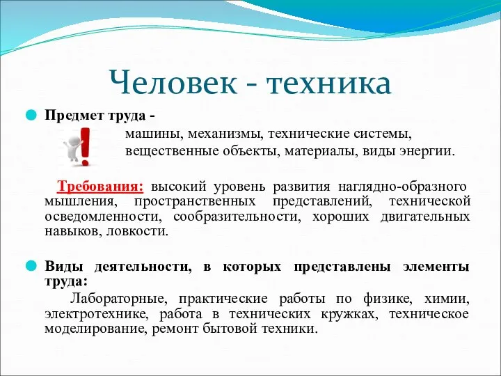 Человек - техника Предмет труда - машины, механизмы, технические системы, вещественные