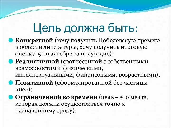 Цель должна быть: Конкретной (хочу получить Нобелевскую премию в области литературы,