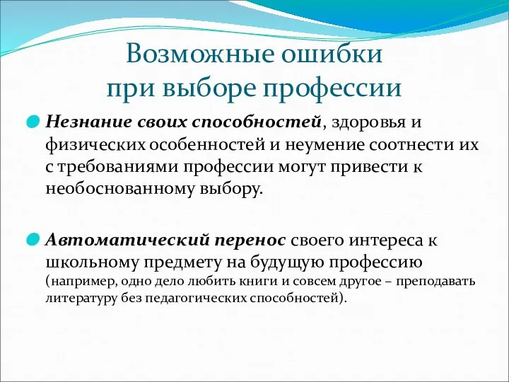 Возможные ошибки при выборе профессии Незнание своих способностей, здоровья и физических