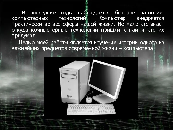 В последние годы наблюдается быстрое развитие компьютерных технологий. Компьютер внедряется практически