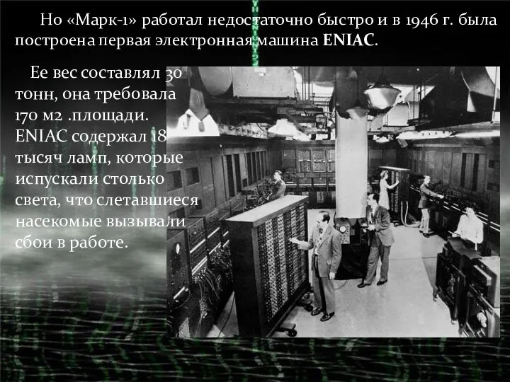 Но «Марк-1» работал недостаточно быстро и в 1946 г. была построена