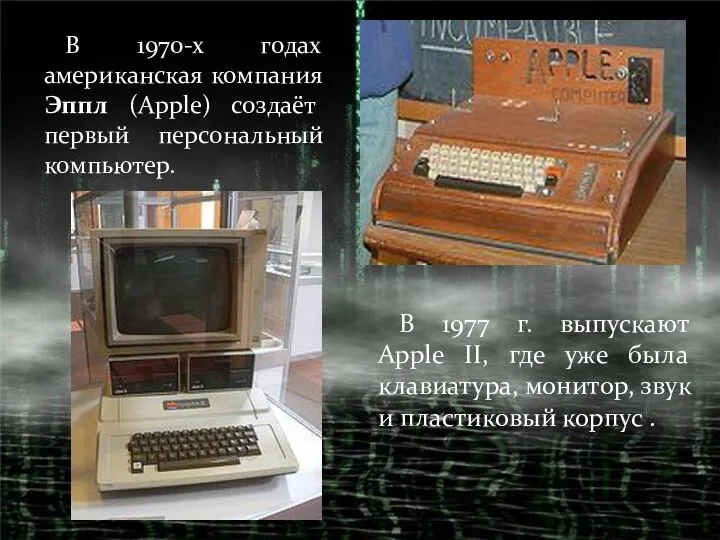 В 1970-х годах американская компания Эппл (Apple) создаёт первый персональный компьютер.