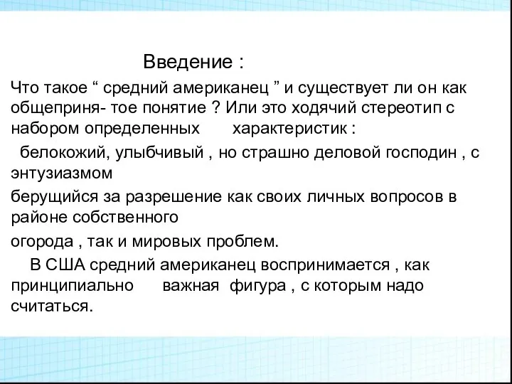 Введение : Что такое “ средний американец ” и существует ли