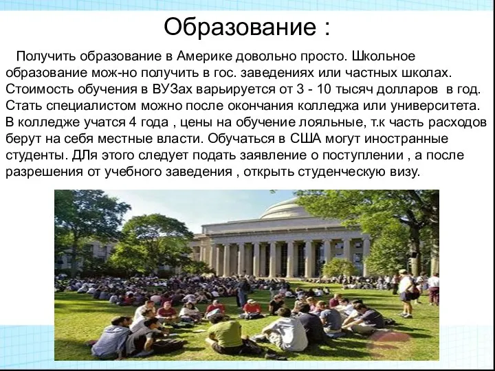 Образование : Получить образование в Америке довольно просто. Школьное образование мож-но