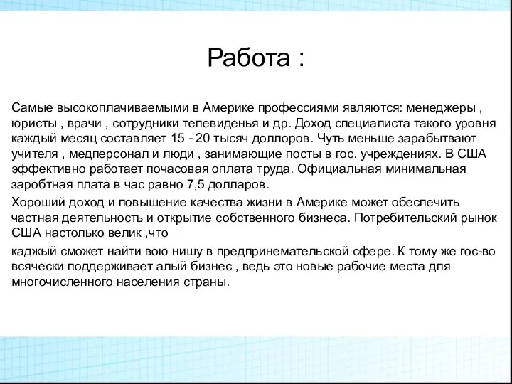 Работа : Самые высокоплачиваемыми в Америке профессиями являются: менеджеры , юристы