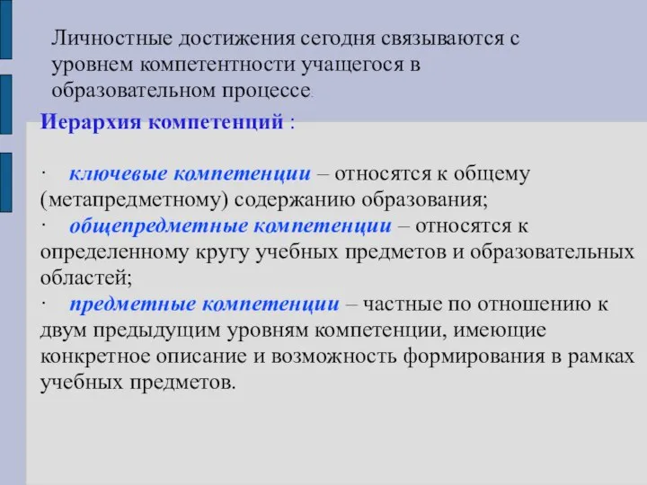 Личностные достижения сегодня связываются с уровнем компетентности учащегося в образовательном процессе.