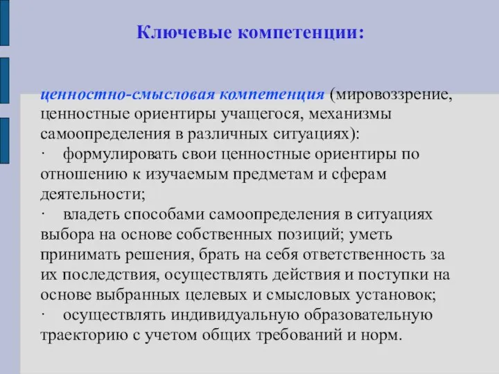 Ключевые компетенции: ценностно-смысловая компетенция (мировоззрение, ценностные ориентиры учащегося, механизмы самоопределения в