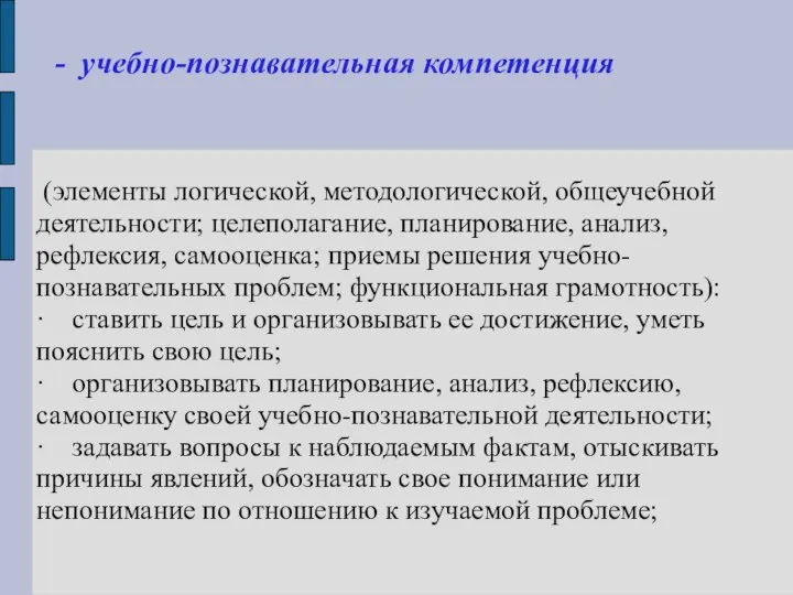 (элементы логической, методологической, общеучебной деятельности; целеполагание, планирование, анализ, рефлексия, самооценка; приемы