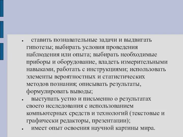 ставить познавательные задачи и выдвигать гипотезы; выбирать условия проведения наблюдения или