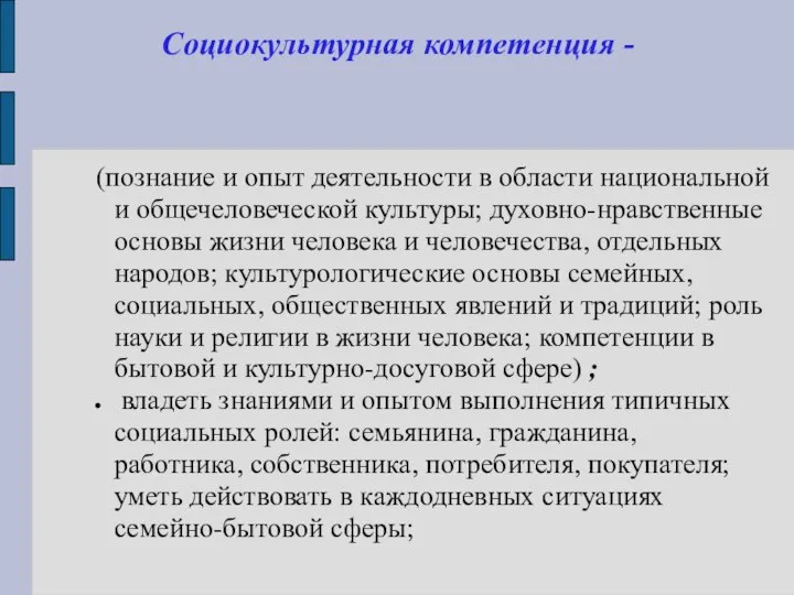 Социокультурная компетенция - (познание и опыт деятельности в области национальной и