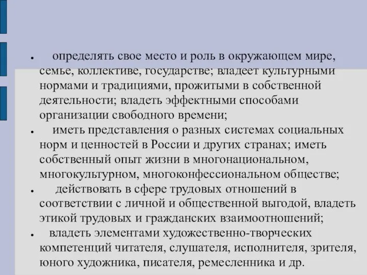 определять свое место и роль в окружающем мире, семье, коллективе, государстве;