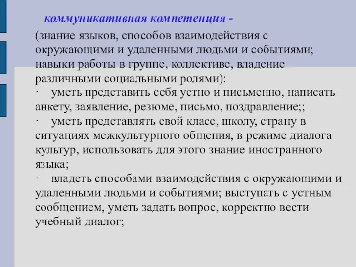 коммуникативная компетенция - (знание языков, способов взаимодействия с окружающими и удаленными