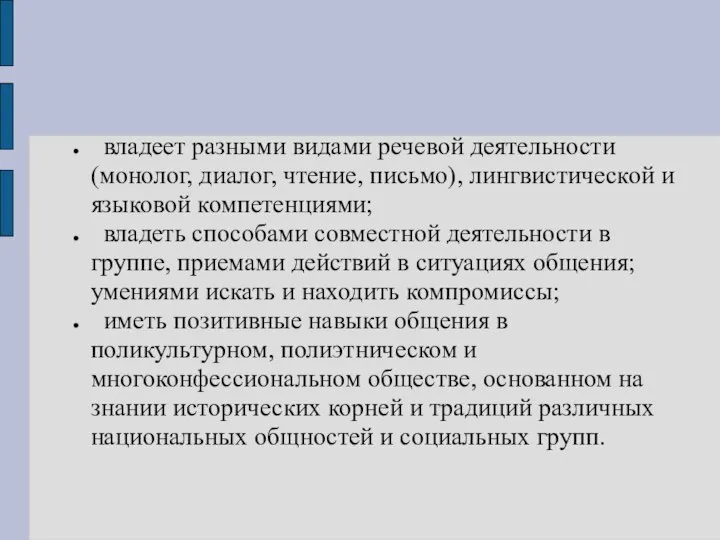 владеет разными видами речевой деятельности (монолог, диалог, чтение, письмо), лингвистической и