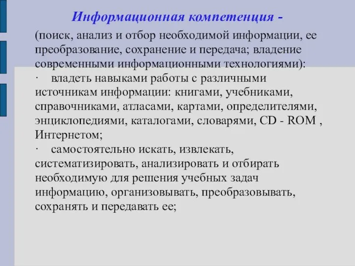 Информационная компетенция - (поиск, анализ и отбор необходимой информации, ее преобразование,