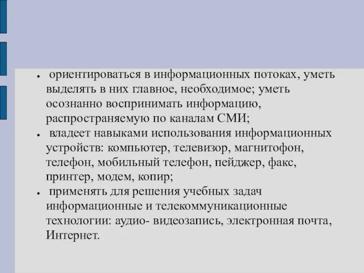 ориентироваться в информационных потоках, уметь выделять в них главное, необходимое; уметь