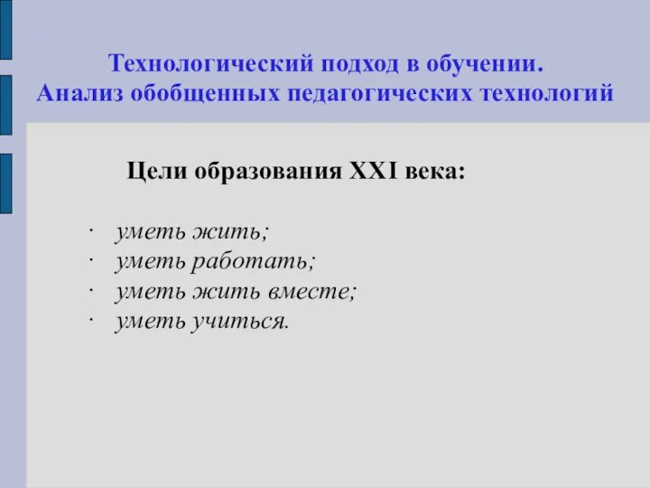 Технологический подход в обучении. Анализ обобщенных педагогических технологий Цели образования XXI