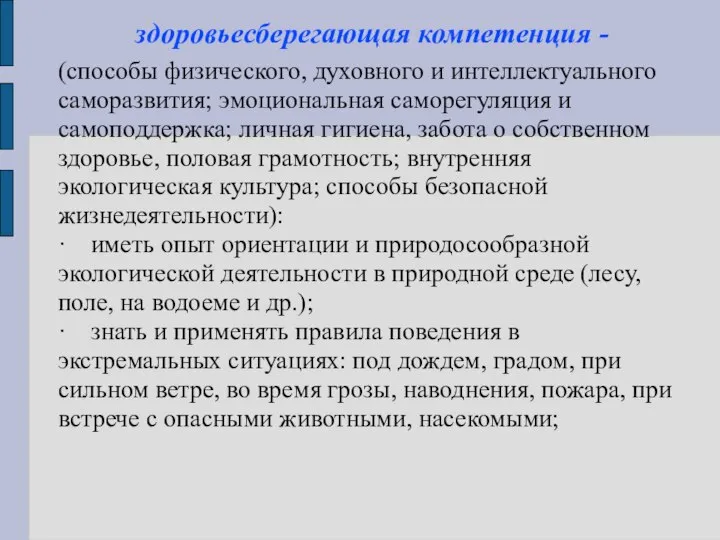 здоровьесберегающая компетенция - (способы физического, духовного и интеллектуального саморазвития; эмоциональная саморегуляция