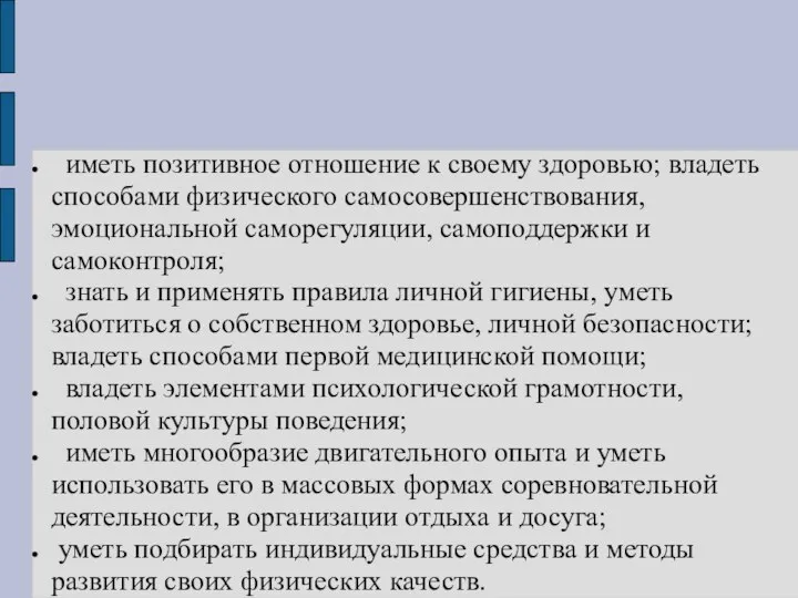 иметь позитивное отношение к своему здоровью; владеть способами физического самосовершенствования, эмоциональной